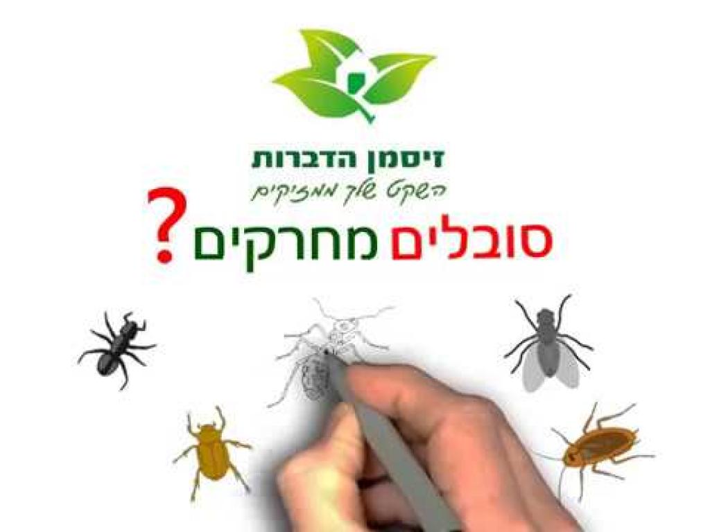 זיסמן הדברות זיסמן הדברות