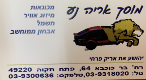 מוסך אריה נע