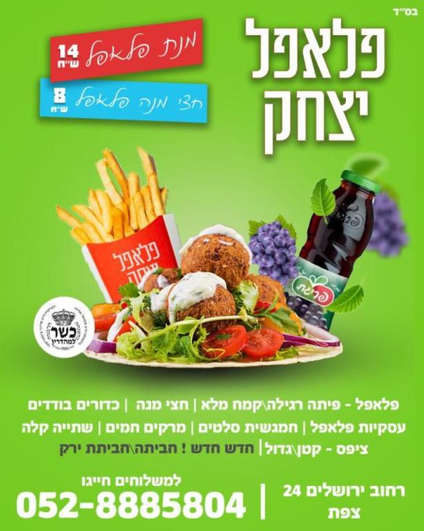 פלאפל יצחק פלאפל יצחק