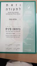ציוני עזרא רפואה סינית מסורתית