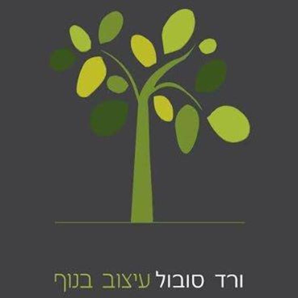 ורד סובול עיצוב בנוף ורד סובול עיצוב בנוף