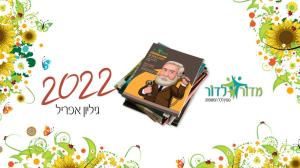 מדור לדור מגזין אינטרנטי