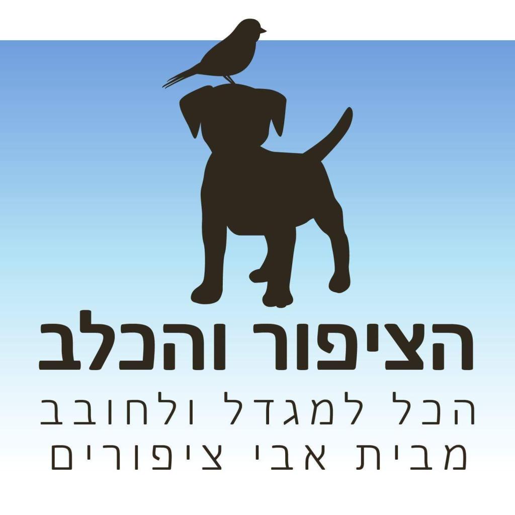 הציפור והכלב מבית אבי ציפורים הציפור והכלב מבית אבי ציפורים