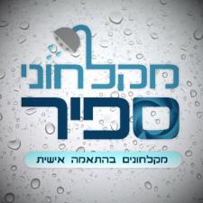 מקלחוני ספיר
