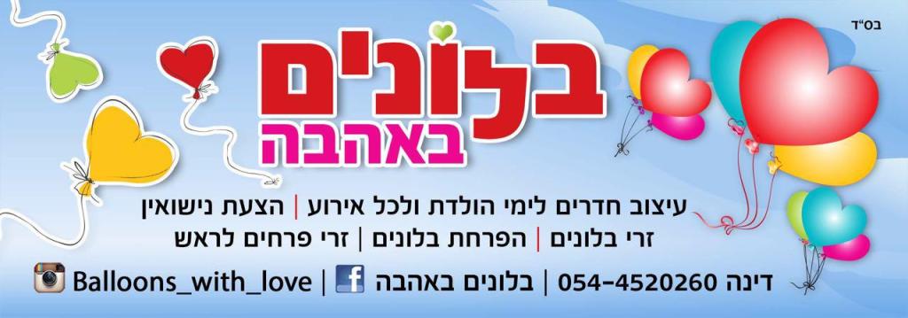 בלונים באהבה בלונים באהבה