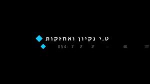 ט.י ניקיון ואחזקות