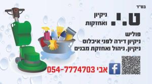 ט.י ניקיון ואחזקות