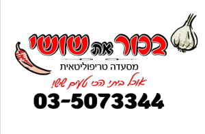 בכור את שושי