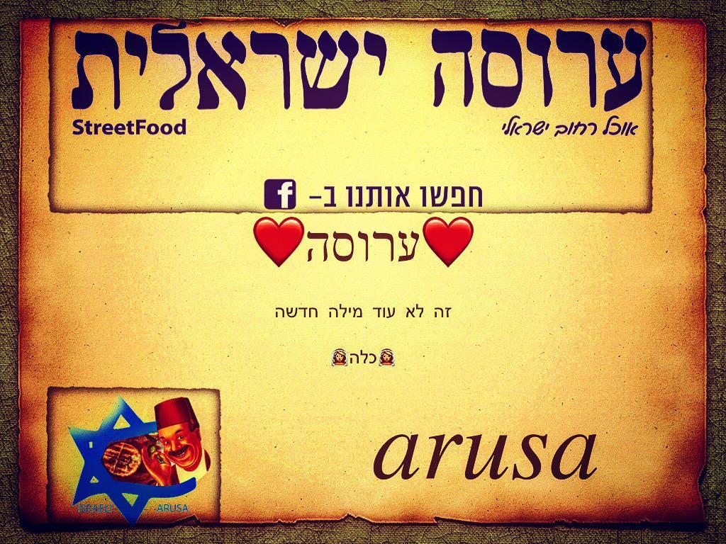 ערוסה ישראלית ערוסה ישראלית