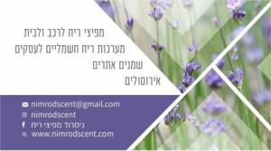 נימרוד מפיצי ריח