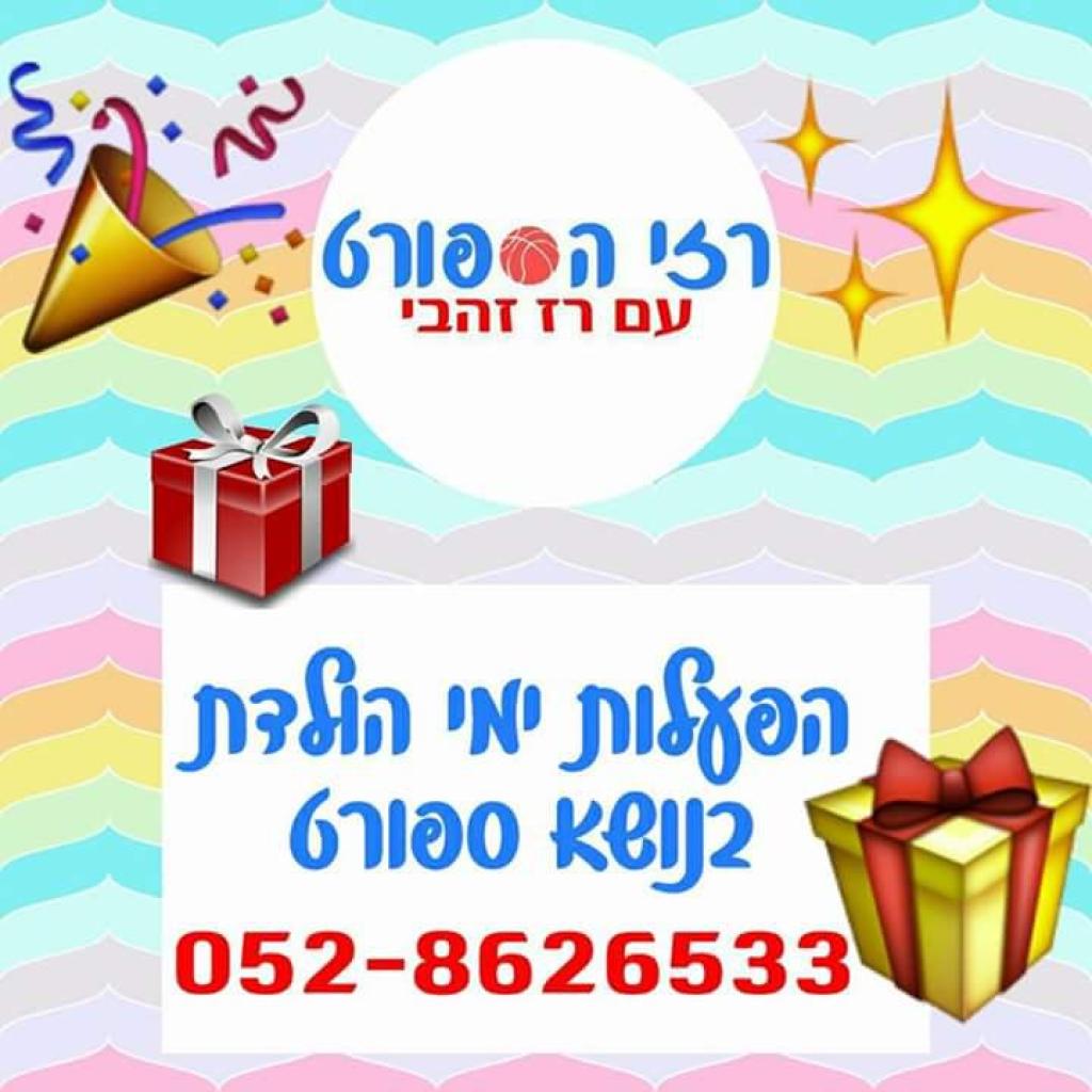 רזי הספורט עם רז זהבי רזי הספורט עם רז זהבי