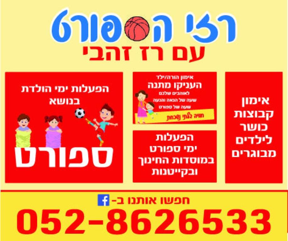 רזי הספורט עם רז זהבי רזי הספורט עם רז זהבי