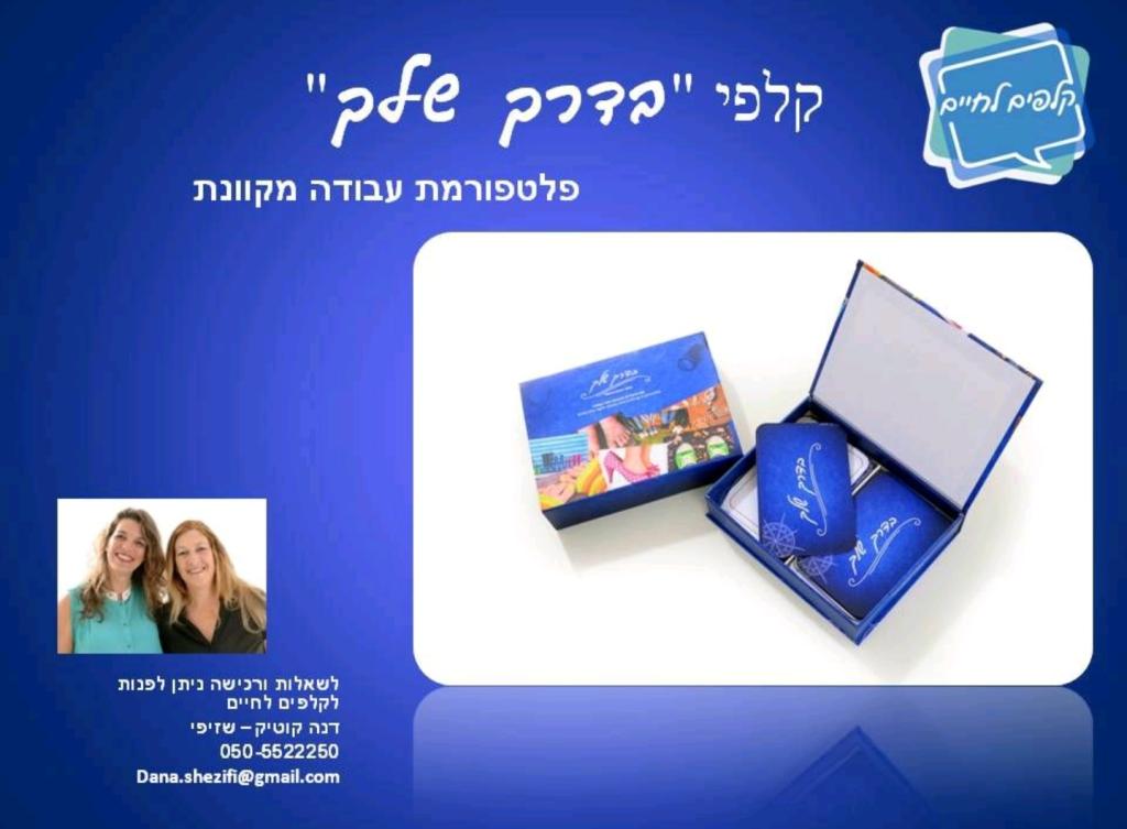 דנה שזיפי קלפים לחיים דנה שזיפי קלפים לחיים