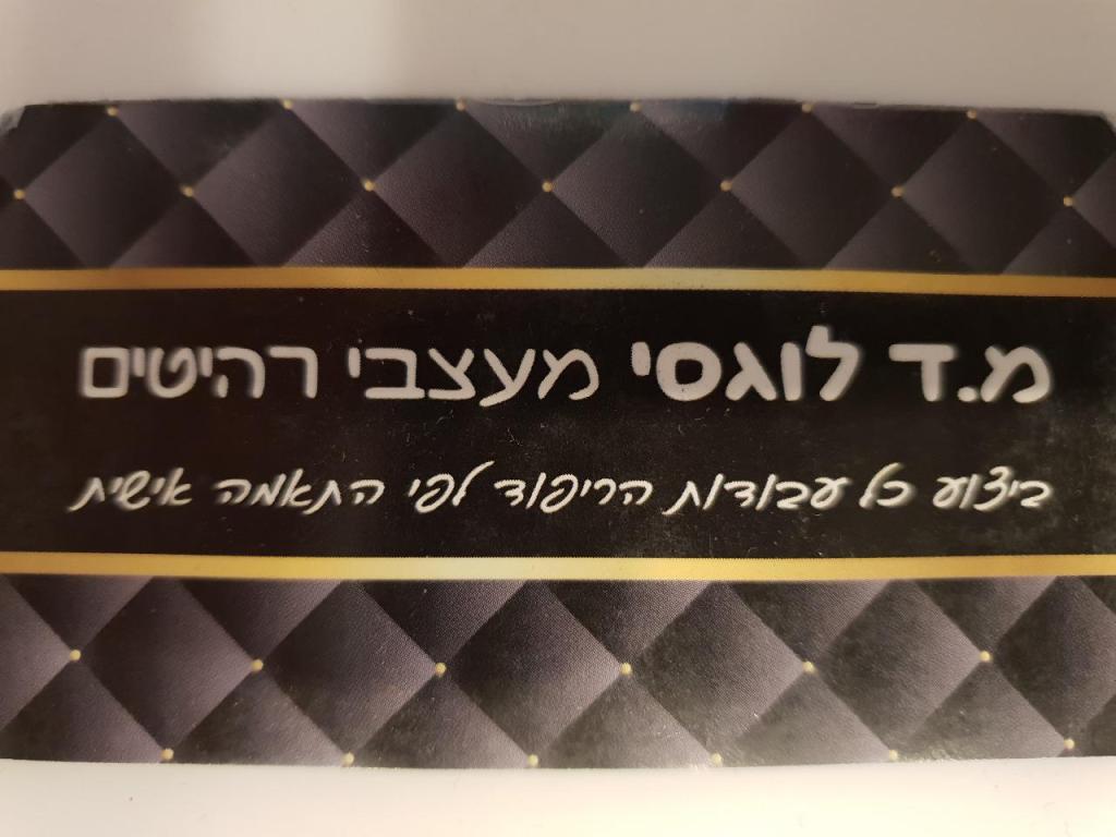 מ.ד לוגסי מעצבי רהיטים מ.ד לוגסי מעצבי רהיטים