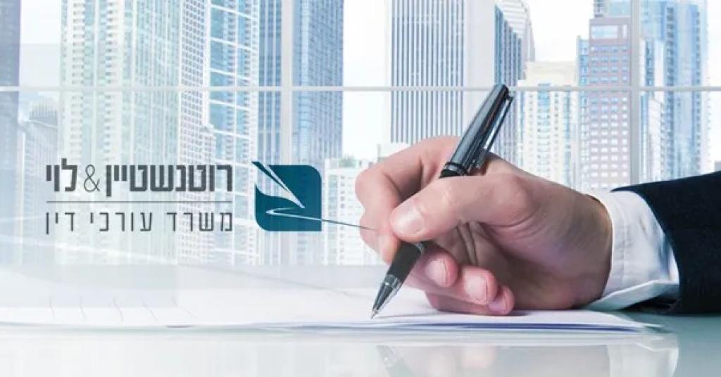 רוטנשטיין & לוי רוטנשטיין & לוי