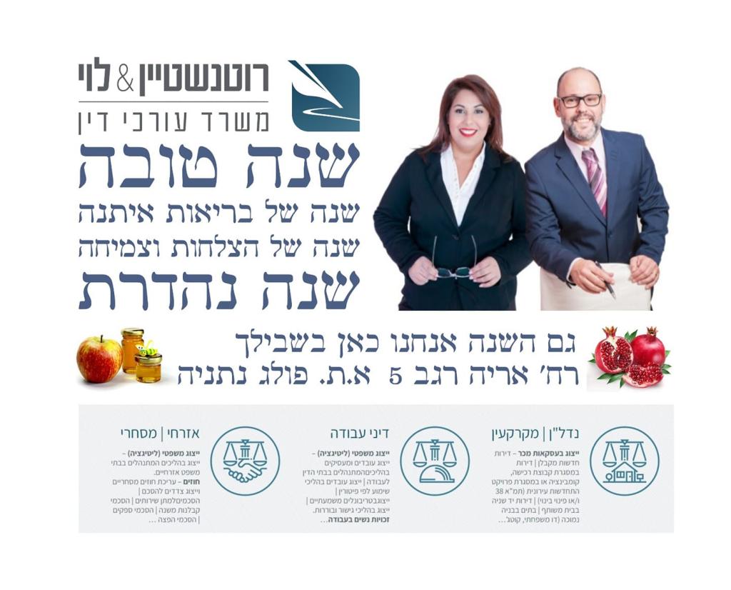 רוטנשטיין & לוי רוטנשטיין & לוי