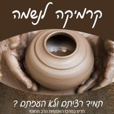 קרמיקה לנשמה