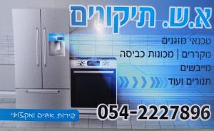 א.ש תיקון מכשירים ביתיים