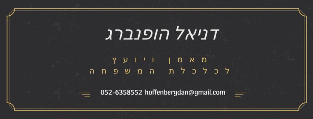 דניאל הופנברג מאמן משפחתי דניאל הופנברג מאמן משפחתי