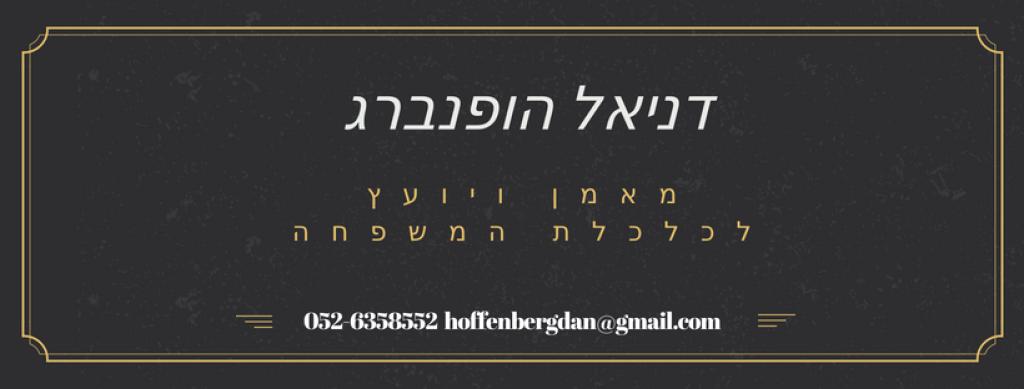 דניאל הופנברג מאמן משפחתי דניאל הופנברג מאמן משפחתי