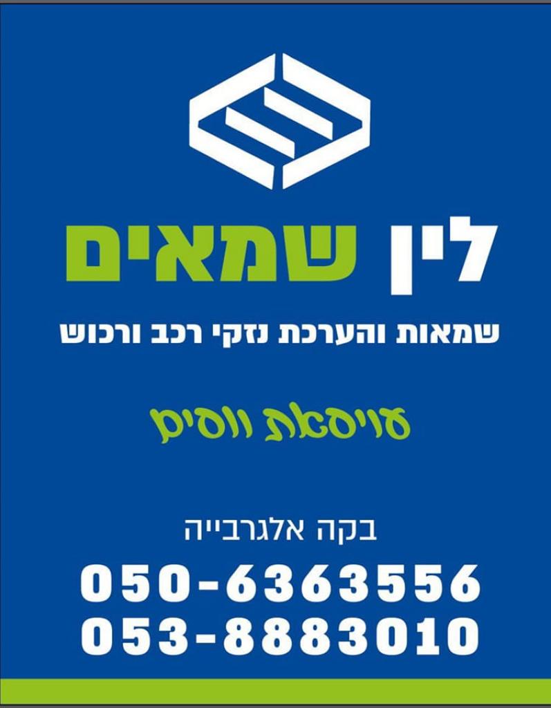 לין שמאים לין שמאים