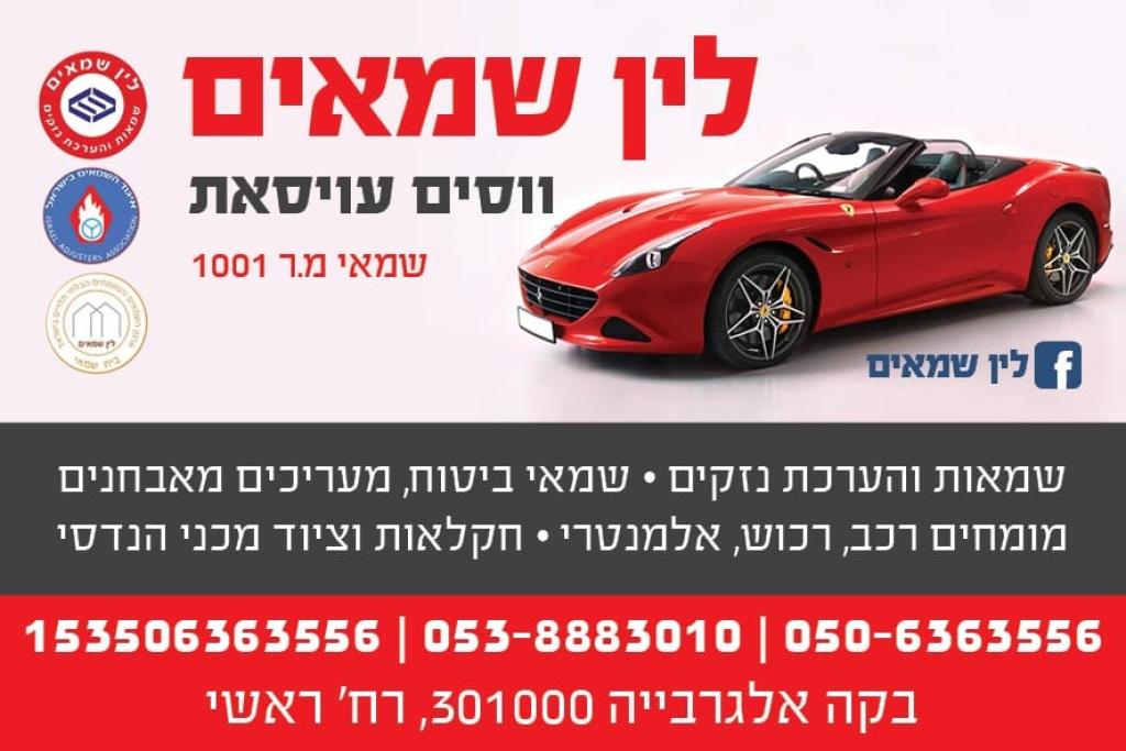 לין שמאים לין שמאים
