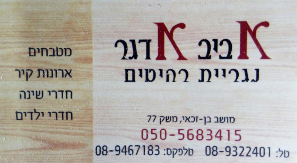 אדגר אביב נגריית רהיטים אדגר אביב נגריית רהיטים