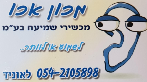 מכון אכו