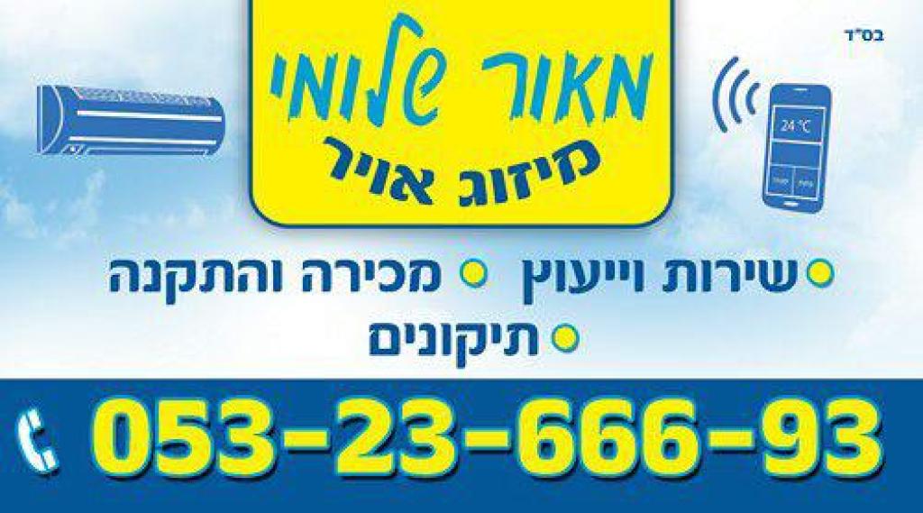 מאור שלומי מיזוג אוויר מאור שלומי מיזוג אוויר