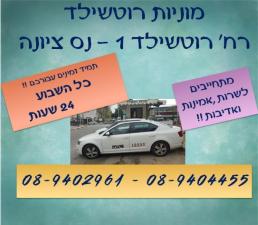 מוניות לב המושבה נס ציונה