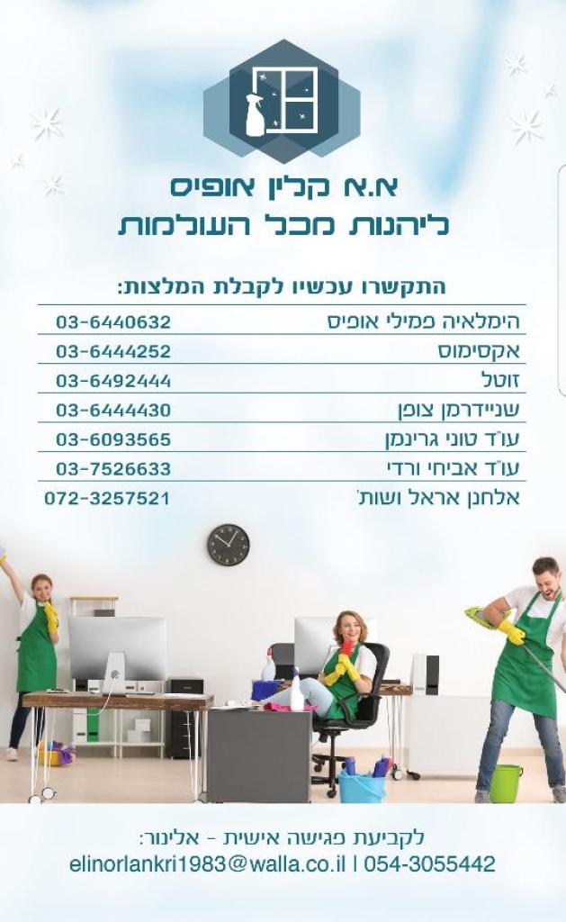 א.א קלין אופיס המומחים לניקיןן משרדים א.א קלין אופיס המומחים לניקיןן משרדים