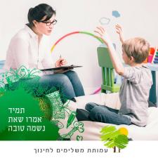 משלימים לחינוך