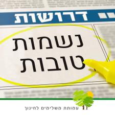 משלימים לחינוך