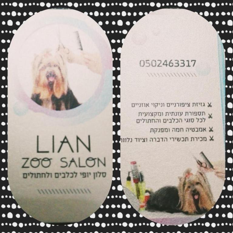 מספרת חיות ליאן מספרת חיות ליאן