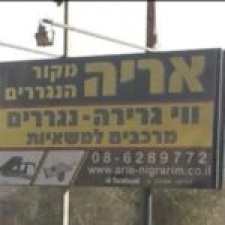 אריה מקור הרדיאטורים והנגררים