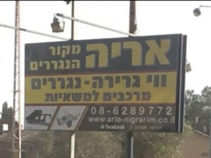 אריה מקור הרדיאטורים והנגררים