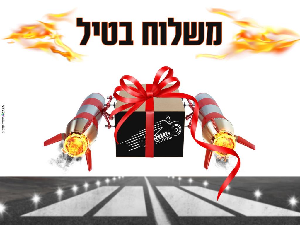 הספידאל שליחיות הספידאל שליחיות