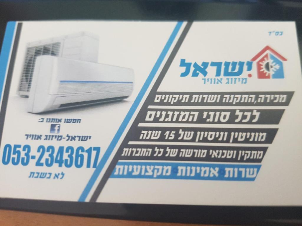 ישראל מיזוג אוויר ישראל מיזוג אוויר