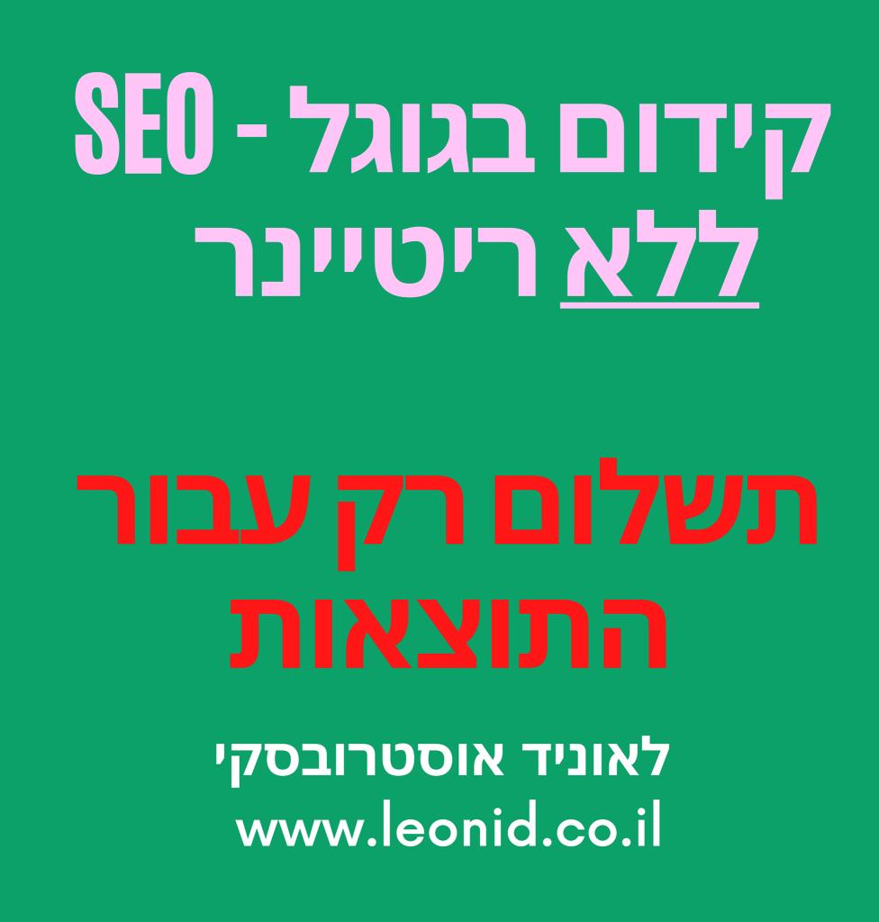 קידום אתרים לאוניד אוסטרובסקי קידום אתרים לאוניד אוסטרובסקי