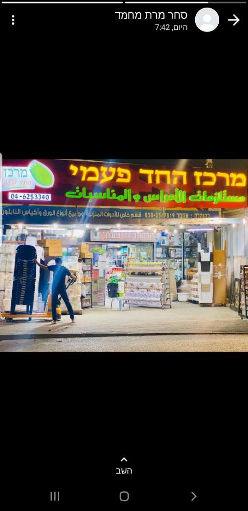 מרכז החד פעמי ברטעה מרכז החד פעמי ברטעה