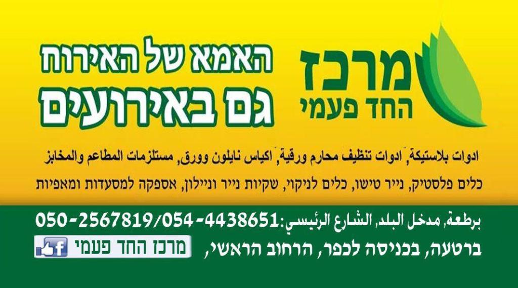 מרכז החד פעמי ברטעה מרכז החד פעמי ברטעה