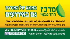 מרכז החד פעמי ברטעה