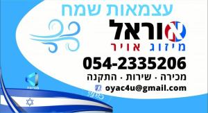 אוראל מיזוג אויר