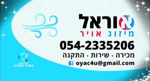 אוראל מיזוג אויר