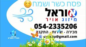 אוראל מיזוג אויר