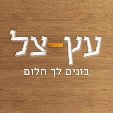 עץ צל