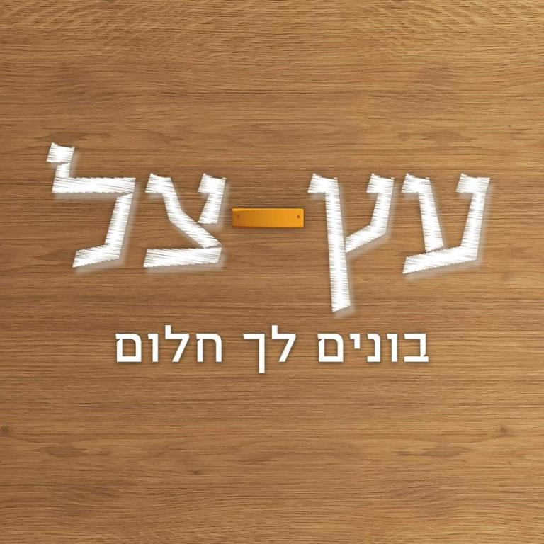 עץ צל עץ צל