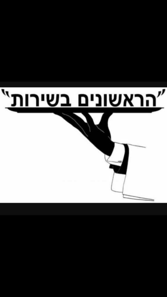 הראשונים בשירות הראשונים בשירות