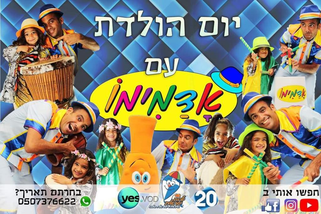 אדמימו הפעלות לילדים אדמימו הפעלות לילדים