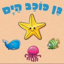 גן כוכב הים